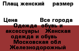 Плащ женский 48 размер › Цена ­ 2 300 - Все города Одежда, обувь и аксессуары » Женская одежда и обувь   . Московская обл.,Железнодорожный г.